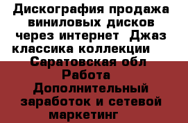 Дискография,продажа виниловых дисков через интернет. Джаз,классика,коллекции.  - Саратовская обл. Работа » Дополнительный заработок и сетевой маркетинг   